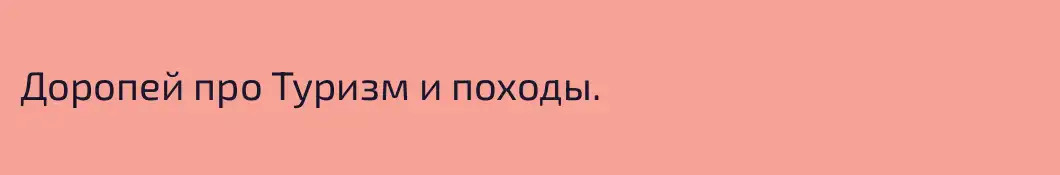 Доропей про Туризм и походы.